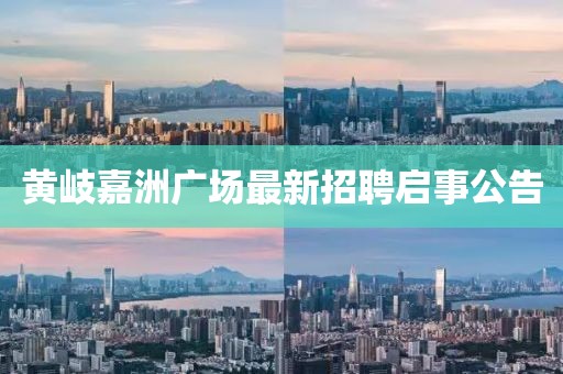 黄岐嘉洲广场最新招聘启事公告