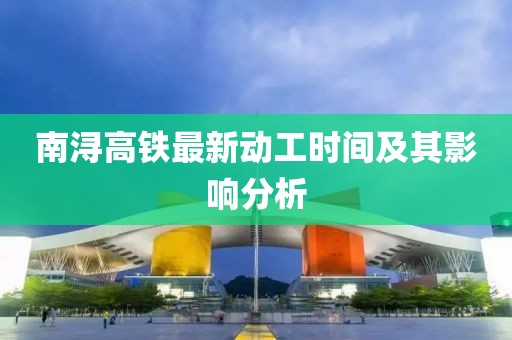 南浔高铁最新动工时间及其影响分析
