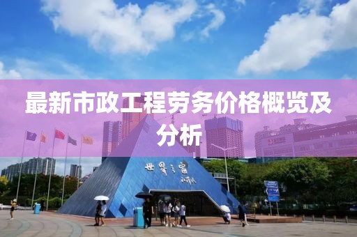 最新市政工程劳务价格概览及分析
