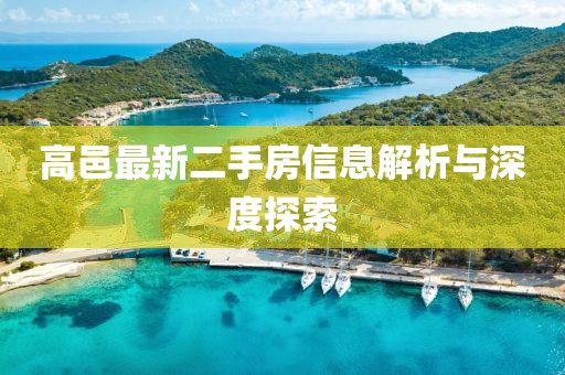 高邑最新二手房信息解析与深度探索