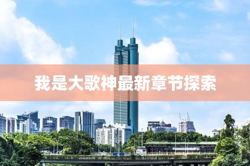 我是大歌神最新章节探索