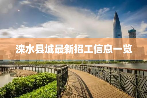涞水县城最新招工信息一览