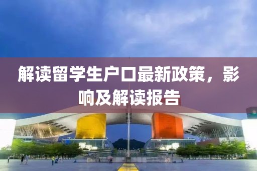 解读留学生户口最新政策，影响及解读报告