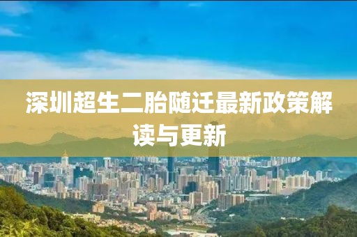 深圳超生二胎随迁最新政策解读与更新