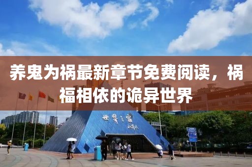 养鬼为祸最新章节免费阅读，祸福相依的诡异世界
