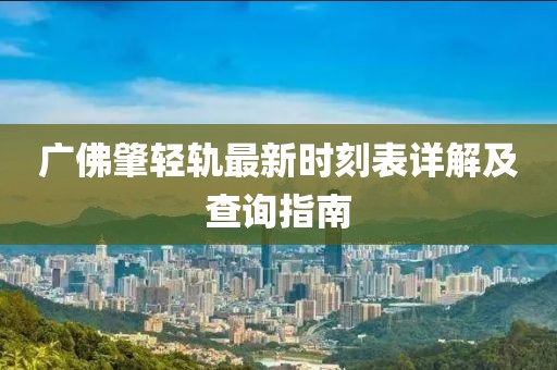 广佛肇轻轨最新时刻表详解及查询指南