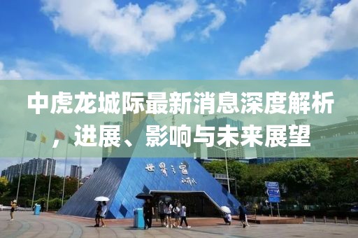 中虎龙城际最新消息深度解析，进展、影响与未来展望