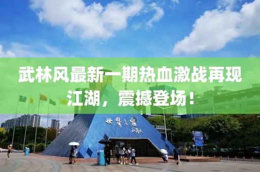武林风最新一期热血激战再现江湖，震撼登场！