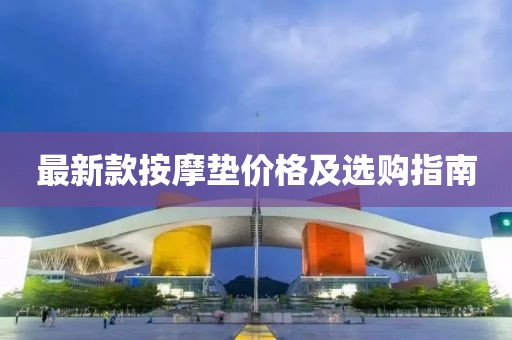 最新款按摩垫价格及选购指南