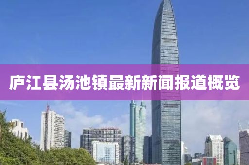 庐江县汤池镇最新新闻报道概览