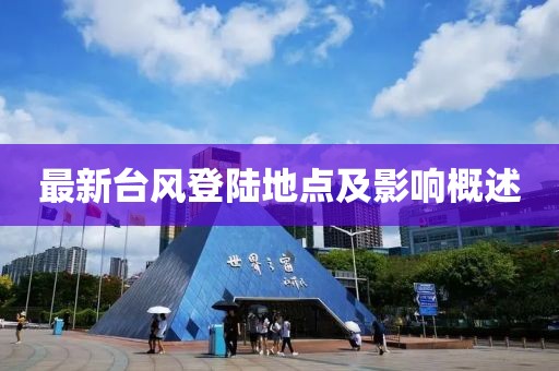 最新台风登陆地点及影响概述