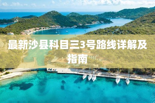 最新沙县科目三3号路线详解及指南