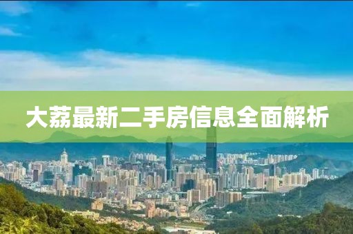大荔最新二手房信息全面解析