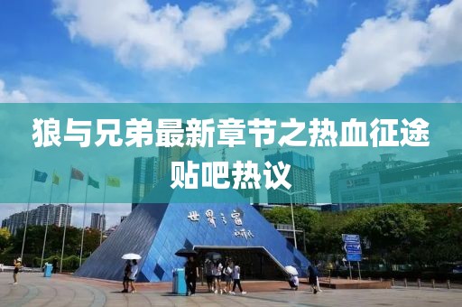 狼与兄弟最新章节之热血征途贴吧热议