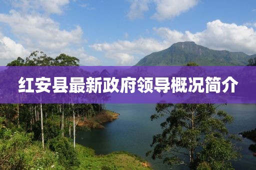 红安县最新政府领导概况简介