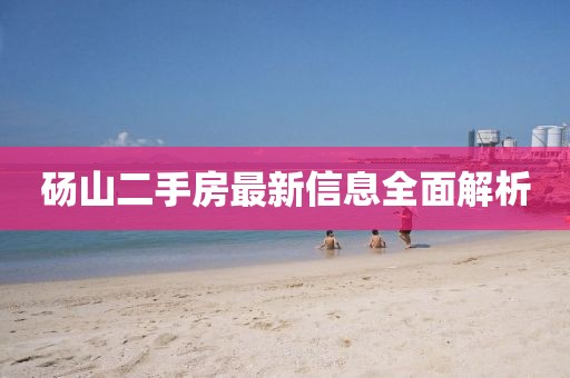 砀山二手房最新信息全面解析