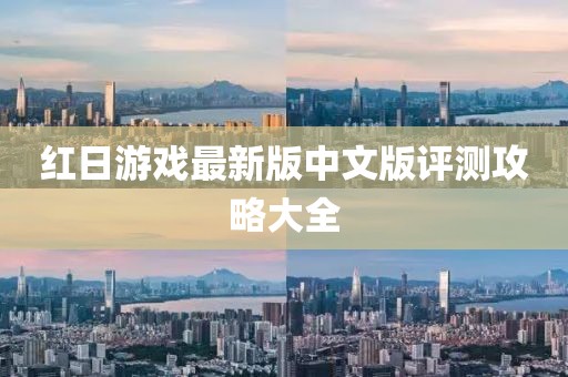 红日游戏最新版中文版评测攻略大全