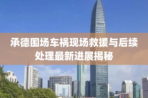承德围场车祸现场救援与后续处理最新进展揭秘