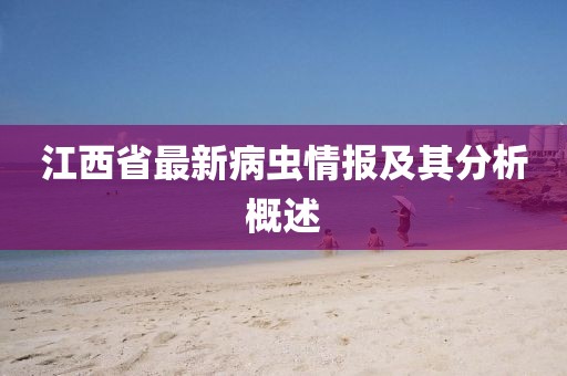 江西省最新病虫情报及其分析概述