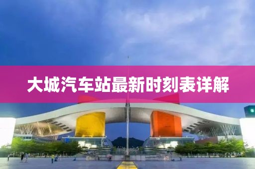 大城汽车站最新时刻表详解