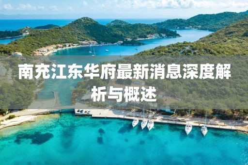 南充江东华府最新消息深度解析与概述
