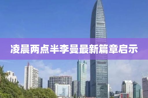 凌晨两点半李曼最新篇章启示