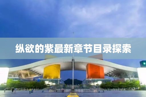 纵欲的紫最新章节目录探索