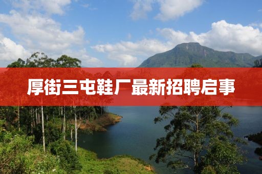 厚街三屯鞋厂最新招聘启事