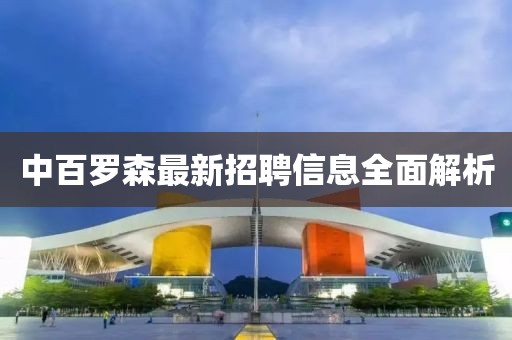 中百罗森最新招聘信息全面解析