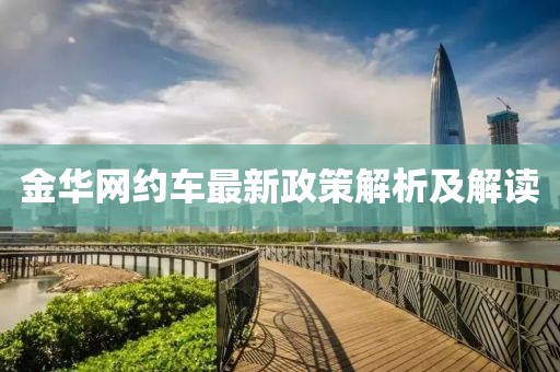 金华网约车最新政策解析及解读