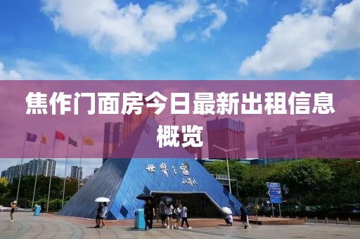 焦作门面房今日最新出租信息概览