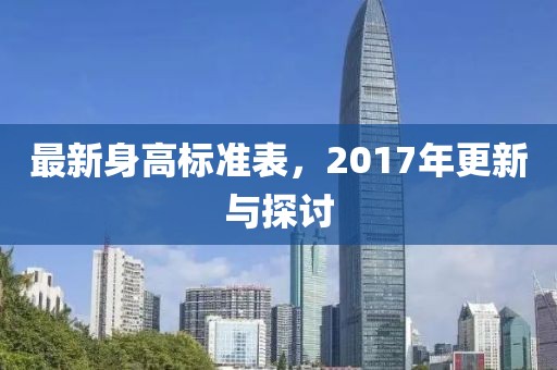 最新身高标准表，2017年更新与探讨
