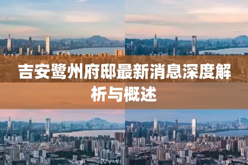 吉安鹭州府邸最新消息深度解析与概述