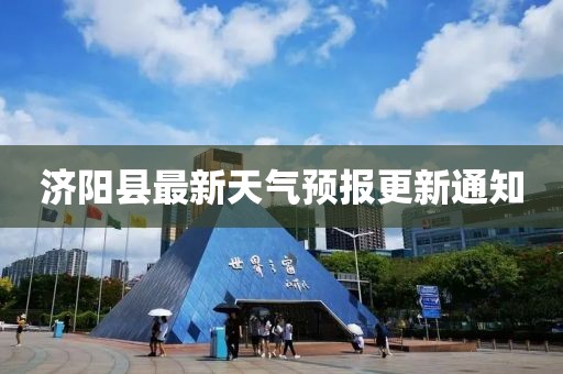 济阳县最新天气预报更新通知