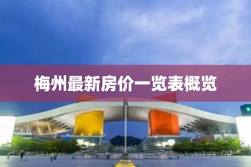 梅州最新房价一览表概览