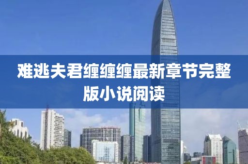 难逃夫君缠缠缠最新章节完整版小说阅读