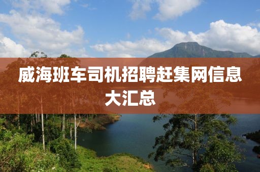 威海班车司机招聘赶集网信息大汇总