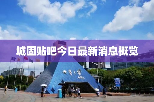 城固贴吧今日最新消息概览