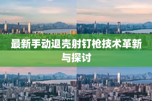 最新手动退壳射钉枪技术革新与探讨