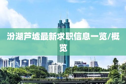 汾湖芦墟最新求职信息一览/概览