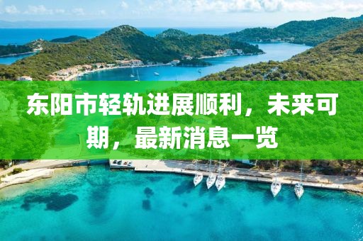 东阳市轻轨进展顺利，未来可期，最新消息一览