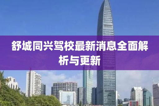 舒城同兴驾校最新消息全面解析与更新