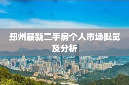 邳州最新二手房个人市场概览及分析