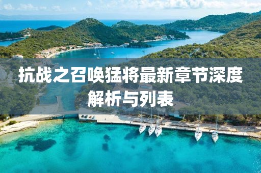 抗战之召唤猛将最新章节深度解析与列表