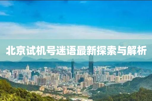 北京试机号迷语最新探索与解析