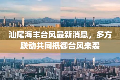 汕尾海丰台风最新消息，多方联动共同抵御台风来袭