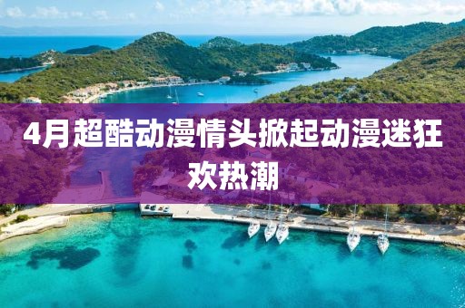 4月超酷动漫情头掀起动漫迷狂欢热潮