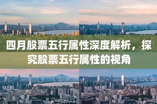 四月股票五行属性深度解析，探究股票五行属性的视角