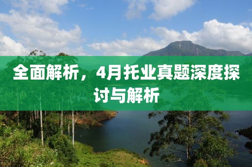 全面解析，4月托业真题深度探讨与解析