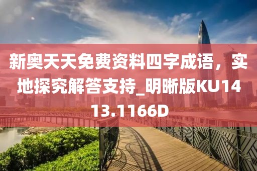 新奥天天免费资料四字成语，实地探究解答支持_明晰版KU1413.1166D